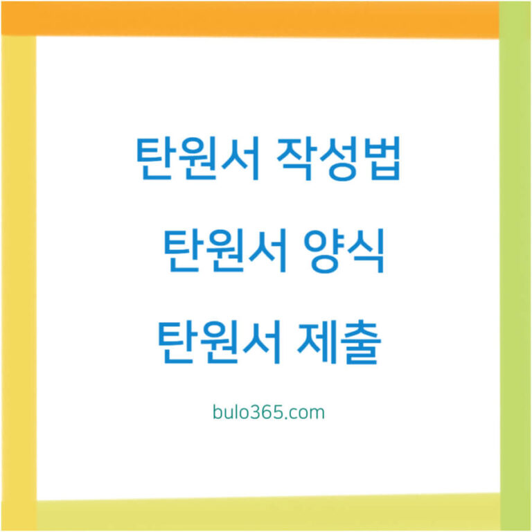 탄원서 작성법,양식 다운로드,제출 방법 및 주의사항 안내