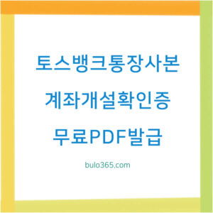 토스뱅크 통장사본 발급방법, 계좌개설확인증, 무료 PDF 다운로드