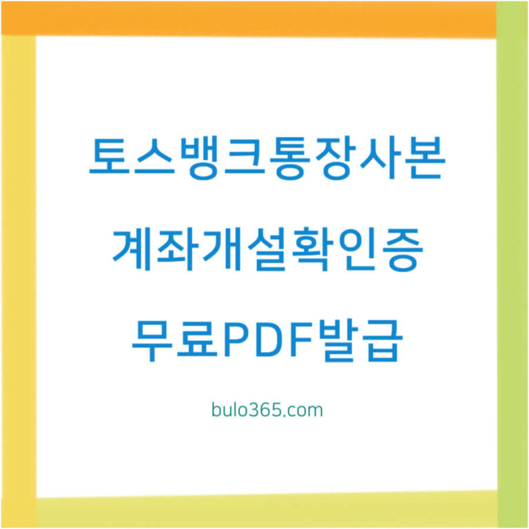 토스뱅크 통장사본 발급방법, 계좌개설확인증, 무료 PDF 다운로드