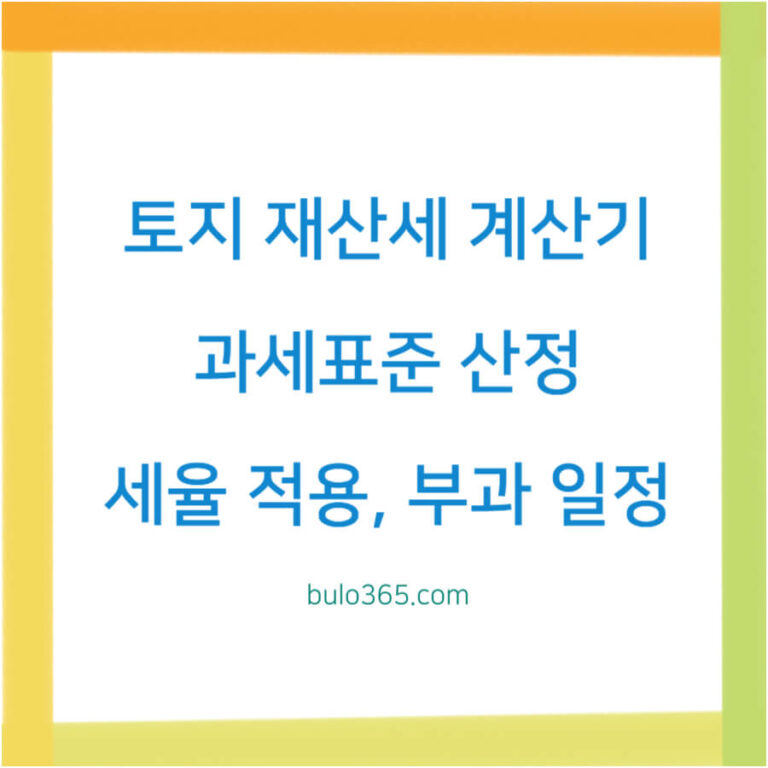 토지 재산세 계산기,과세표준산정,세율적용 및 납부방법