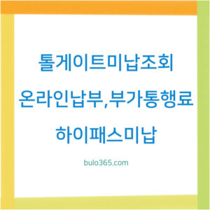 톨게이트 미납조회, 온라인 납부방법, 부가통행료 방지대책