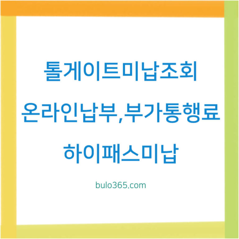 톨게이트 미납조회, 온라인 납부방법, 부가통행료 방지대책