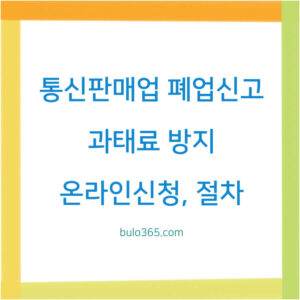 통신판매업 폐업신고, 과태료 방지, 절차 및 온라인신청