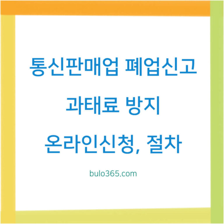통신판매업 폐업신고, 과태료 방지, 절차 및 온라인신청