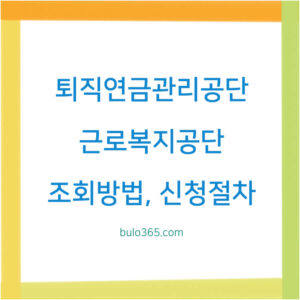 퇴직연금관리공단 홈페이지, 조회방법, 신청절차 및 이용안내