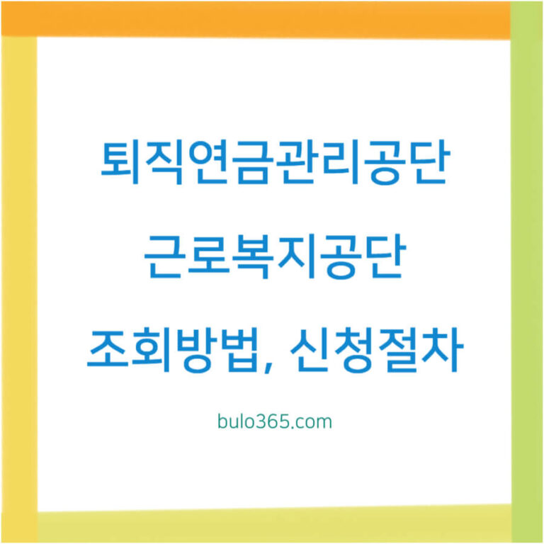 퇴직연금관리공단 홈페이지, 조회방법, 신청절차 및 이용안내