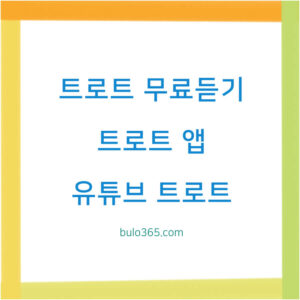 트로트 무료듣기, 앱 활용법, 저작권 안전 이용 가이드