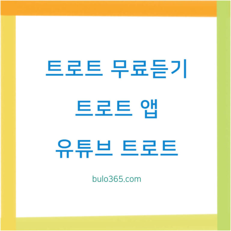 트로트 무료듣기, 앱 활용법, 저작권 안전 이용 가이드