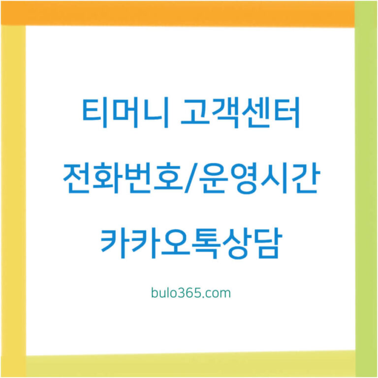 티머니 고객센터 전화번호, 운영시간, 카카오톡상담 이용방법