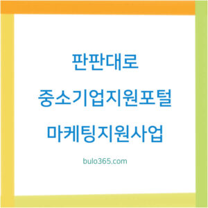 판판대로 중소기업지원포털, 마케팅지원사업, 유통지원사업 및 소상공인지원