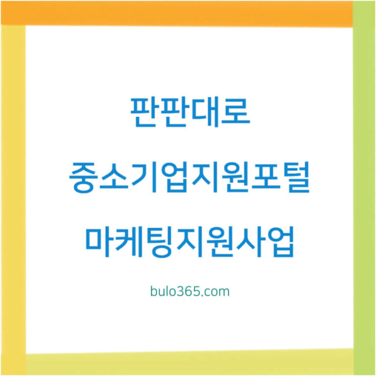 판판대로 중소기업지원포털, 마케팅지원사업, 유통지원사업 및 소상공인지원