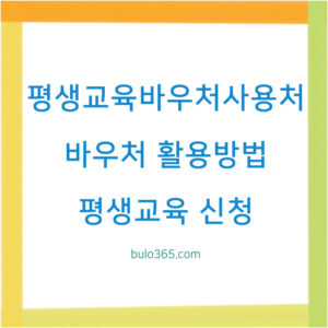 평생교육바우처 사용처, 신청방법, 활용 가이드