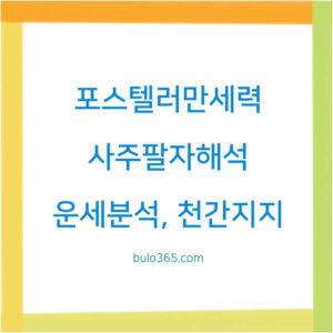 포스텔러만세력, 사주팔자해석, 운세분석 결과보기 및 활용방법