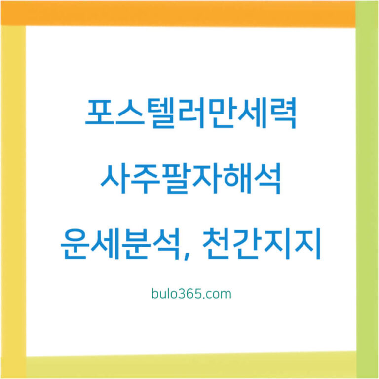 포스텔러만세력, 사주팔자해석, 운세분석 결과보기 및 활용방법