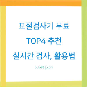 표절검사기 무료,TOP4 추천,실시간 검사 및 활용법