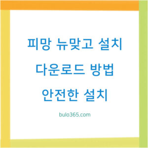 피망 뉴맞고 설치방법, 다운로드 가이드, 안전한 설치팁