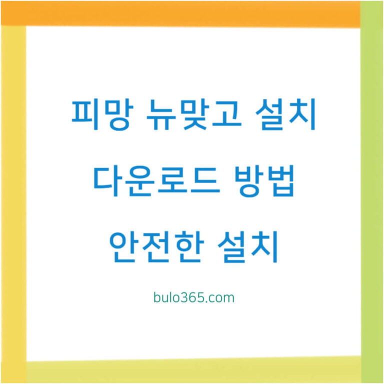 피망 뉴맞고 설치방법, 다운로드 가이드, 안전한 설치팁