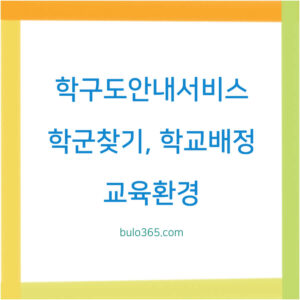 학구도안내서비스, 학군찾기, 학교배정 확인방법 및 활용가이드