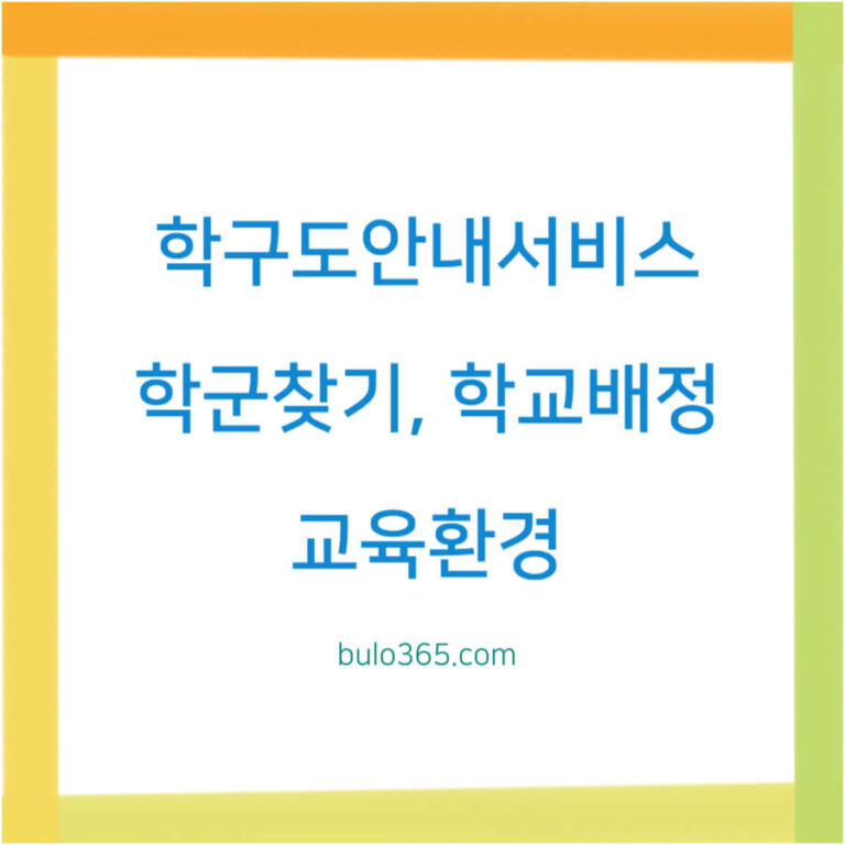 학구도안내서비스, 학군찾기, 학교배정 확인방법 및 활용가이드
