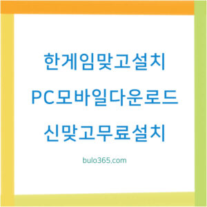 한게임 맞고 설치 다운로드 PC, 모바일 신맞고 무료 설치 방법, 오류 해결 및 계정 연동 가이드