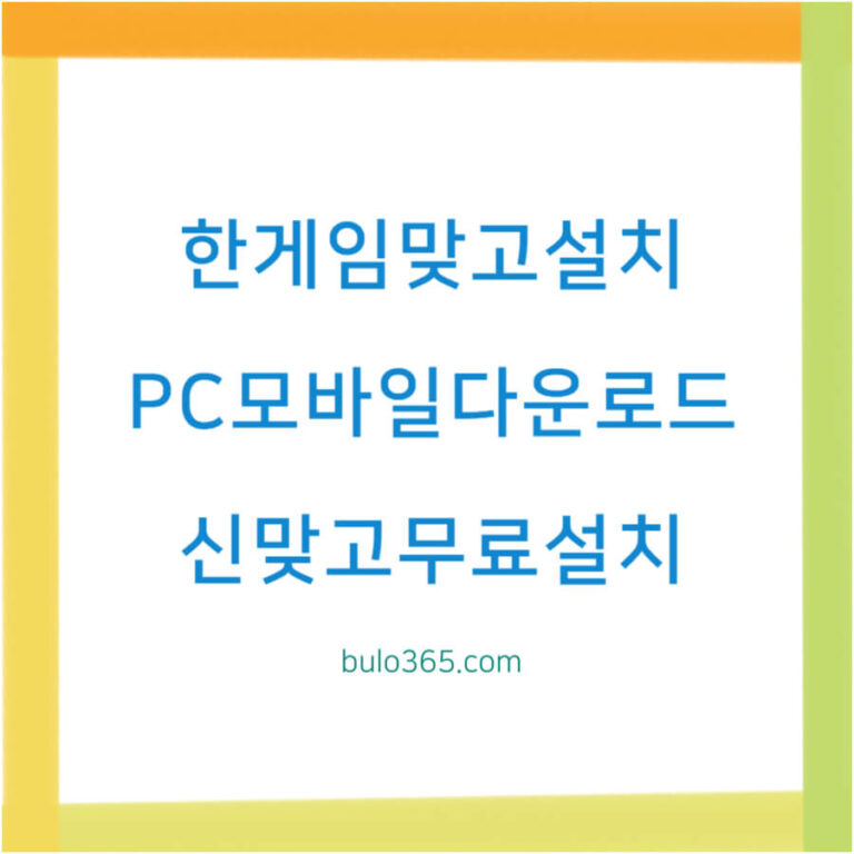 한게임 맞고 설치 다운로드 PC, 모바일 신맞고 무료 설치 방법, 오류 해결 및 계정 연동 가이드