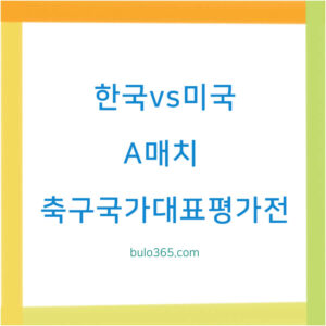 대한민국 2-0 미국 승리, 손흥민 52호골, 2026 월드컵 전술실험 성과