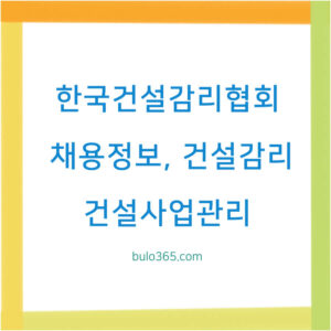 한국건설감리협회 구인구직, 건설감리 채용정보, 엔지니어링 취업 플랫폼