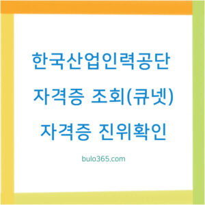 한국산업인력공단 자격증 조회, 큐넷 활용법, 진위확인 방법