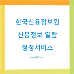 한국신용정보원 고객센터, 신용정보 열람 및 정정서비스, 민원상담 이용방법