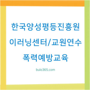 한국양성평등진흥원 이러닝센터, 폭력예방교육, 교원연수 및 온라인 수강 방법