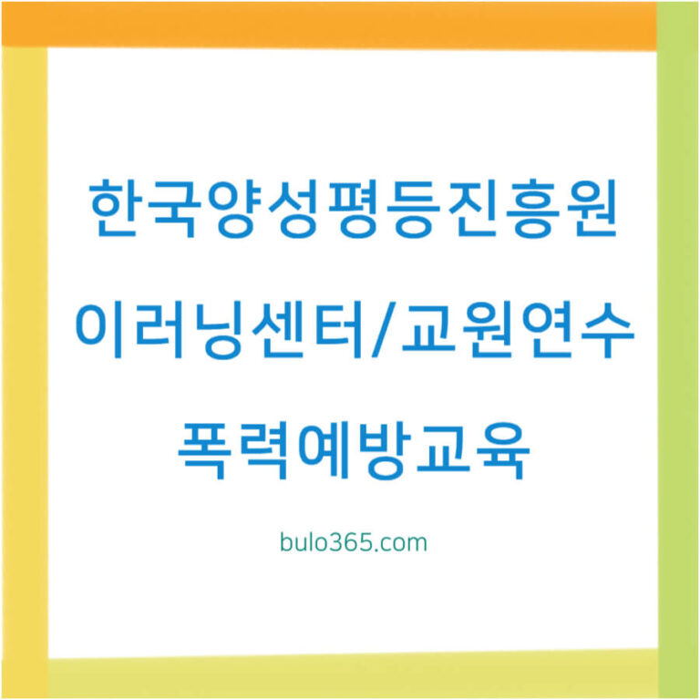 한국양성평등진흥원 이러닝센터, 폭력예방교육, 교원연수 및 온라인 수강 방법