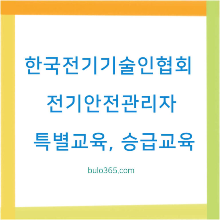 한국전기기술인협회 교육, 전기안전관리자 특별교육, 기술자 승급교육 및 재직자 직무교육