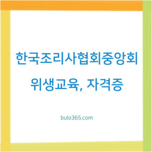 한국조리사협회중앙회 교육,위생교육,자격증 및 회원가입 절차안내