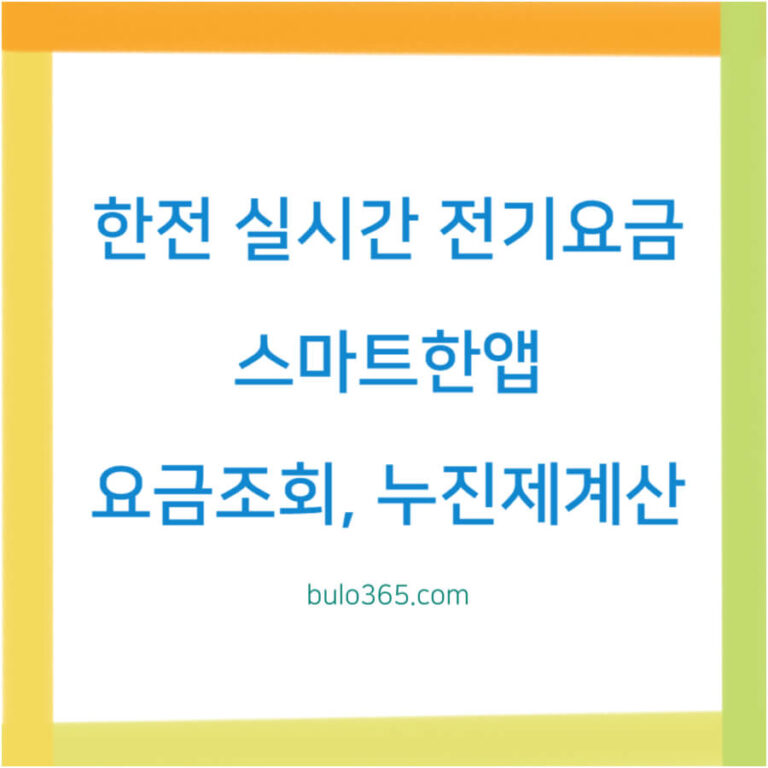 한전 실시간 전기요금 조회방법, 요금계산, 스마트한앱 사용법