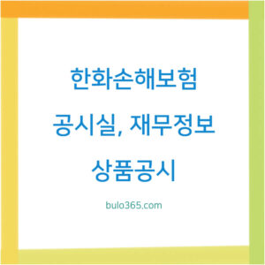 한화손해보험 공시실,재무정보,상품공시 및 투명성강화