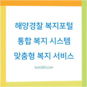 해양경찰 복지포털 이용방법, 주요혜택, 신청절차 및 주의사항