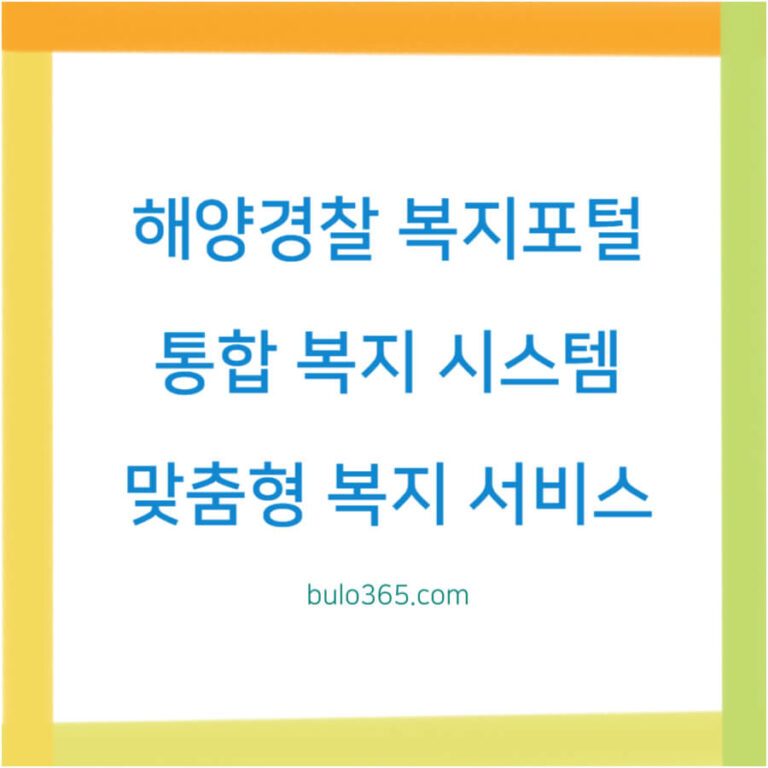해양경찰 복지포털 이용방법, 주요혜택, 신청절차 및 주의사항