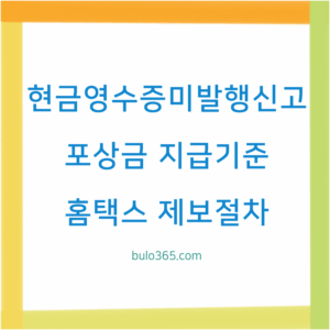 현금영수증 미발행 신고방법, 포상금 지급기준, 홈택스 제보절차 안내