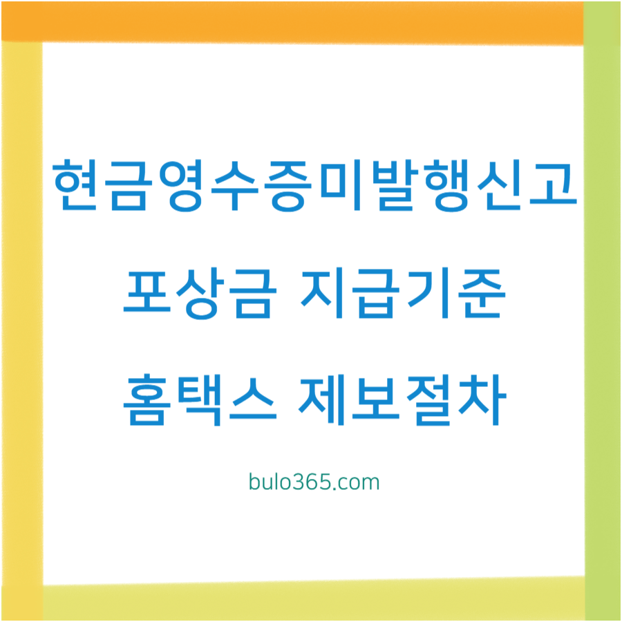 현금영수증 미발행 신고방법, 포상금 지급기준, 홈택스 제보절차 안내