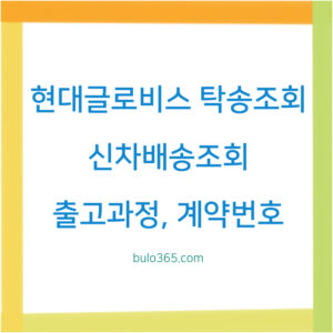 현대글로비스 탁송조회,신차배송조회,출고과정 및 이용방법