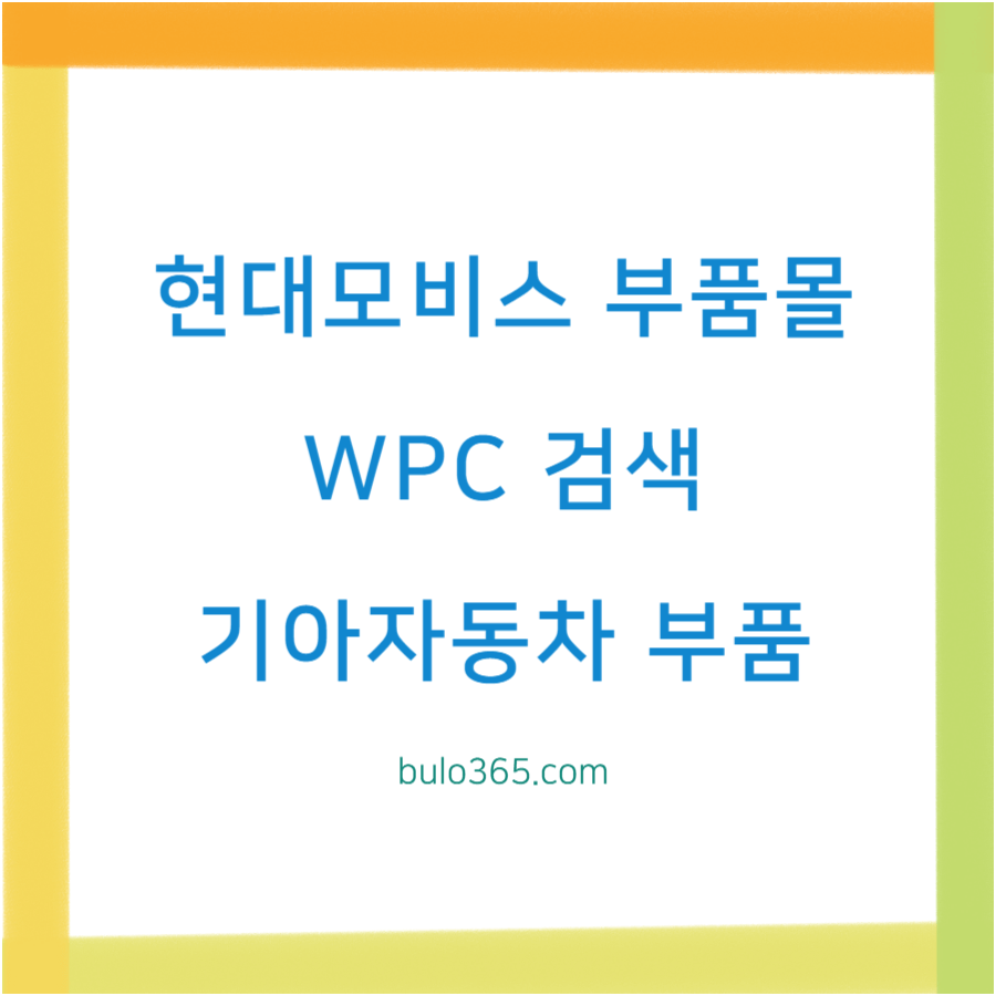 현대모비스 부품몰 WPC, 검색방법, 기아자동차 부품정보