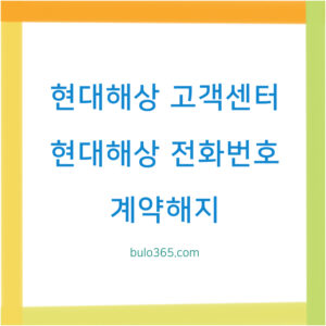 현대해상 고객센터 전화번호, 상담시간, 업무별 연결방법