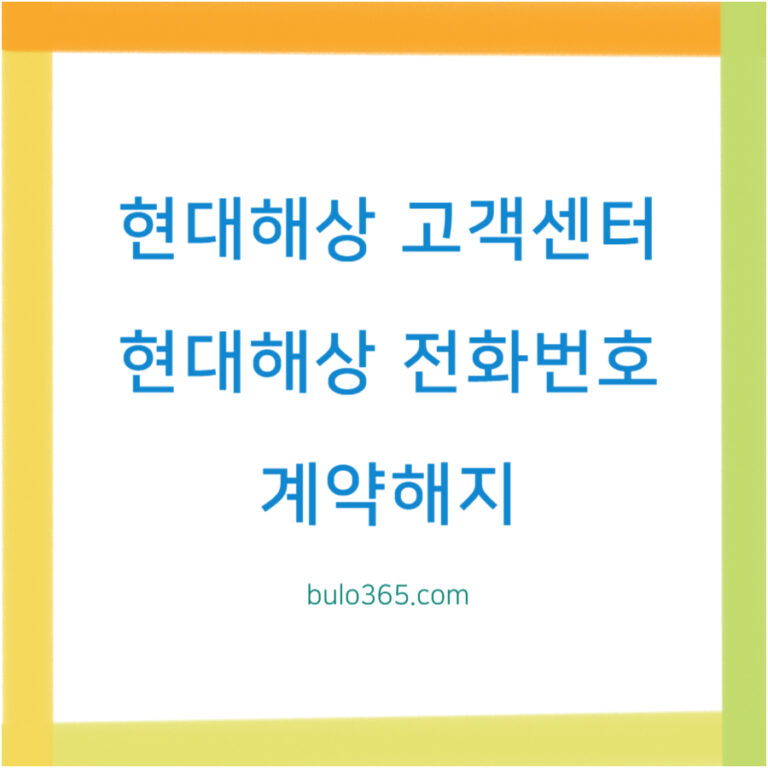 현대해상 고객센터 전화번호, 상담시간, 업무별 연결방법
