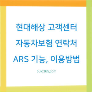 현대해상 자동차보험 고객센터, 연락처 안내, ARS 기능 및 이용방법 정리