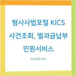 형사사법포털 KICS 사건조회,벌과금납부,민원서비스 및 이용방법