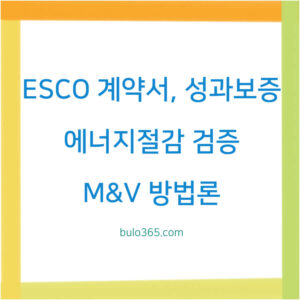 ESCO 계약서 작성방법,성과보증 구조,에너지절감 검증시스템