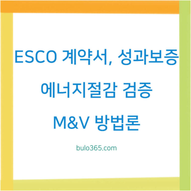 ESCO 계약서 작성방법,성과보증 구조,에너지절감 검증시스템