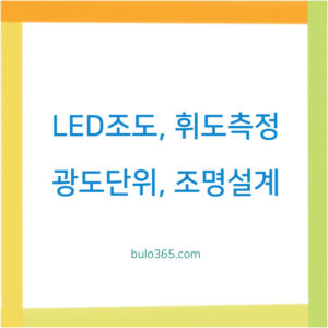 LED 조도 휘도 광도, 측정단위 구분법, 실생활 활용방법