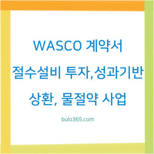 WASCO 계약서 구조,절수설비 투자방식,성과기반 상환제도 운영가이드