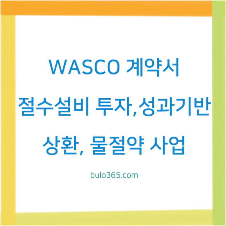 WASCO 계약서 구조,절수설비 투자방식,성과기반 상환제도 운영가이드